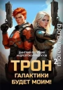 Трон галактики будет моим! Книга 2