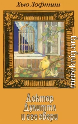 Доктор Дулиттл и его звери. Книга третья
