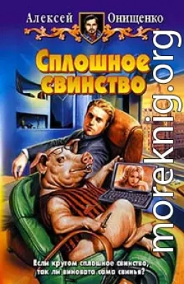 Сплошное свинство