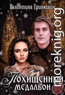 Похищенный медальон