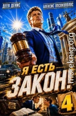 Я есть Закон! Том 4