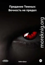 Вечность не предел