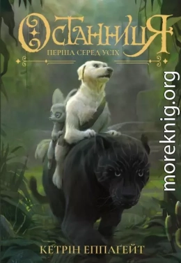 Останниця. Перша серед усіх