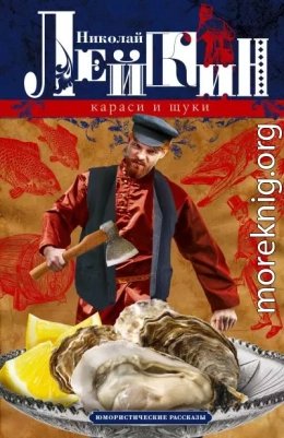 Караси и щуки. Юмористические рассказы