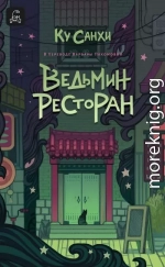 Ведьмин ресторан