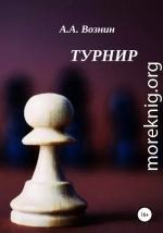 Турнир