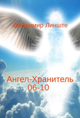 Ангел-Хранитель.06-10