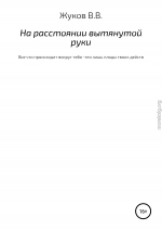 На расстоянии вытянутой руки