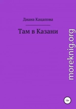 Там в Казани