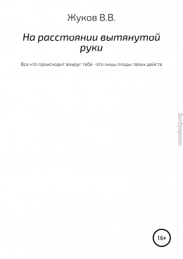 На расстоянии вытянутой руки