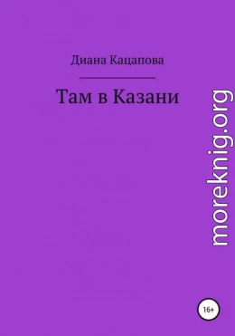 Там в Казани