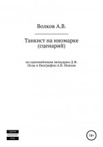 Танкист на иномарке. Сценарий