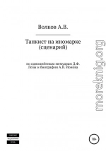 Танкист на иномарке. Сценарий