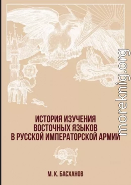 История изучения восточных языков в русской императорской армии