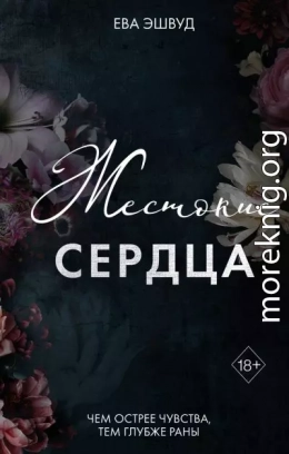 Жестокие сердца
