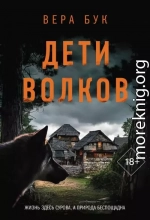 Дети волков