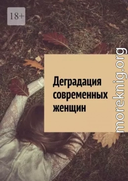 Деградация современных женщин.