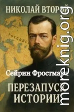 Николай Второй: Перезапуск истории