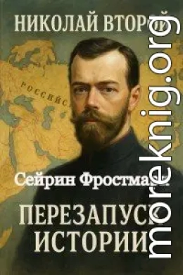 Николай Второй: Перезапуск истории