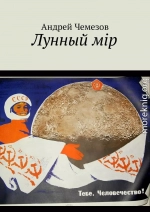 Лунный мiр