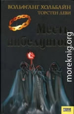 Месть нибелунгов