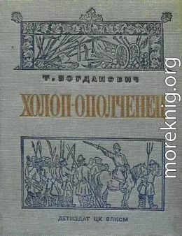 Холоп-ополченец [Книга 1]