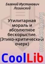 Утилитарная мораль и абсолютное бескорыстие. (Этико-критический очерк)