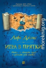 Игра в прятки