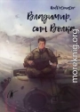 Владимир, сын Волка