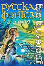 Русская фэнтези 2009. Разбить зеркала