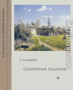 Солнечная палитра