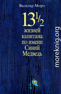 13 1/2 жизней капитана по имени Синий Медведь