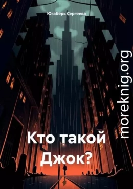 Кто такой Джок?