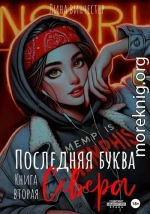 Последняя буква Севера. Книга вторая