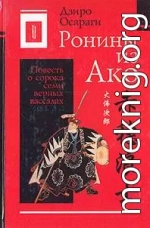 Ронины из Ако или Повесть о сорока семи верных вассалах