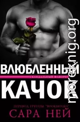 Влюбленный Качок