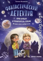 Фантастический детектив. Урри Вульф и похититель собак
