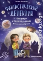 Фантастический детектив. Урри Вульф и похититель собак