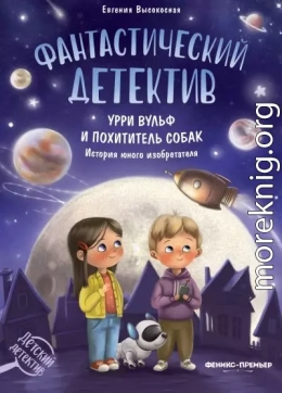 Фантастический детектив. Урри Вульф и похититель собак