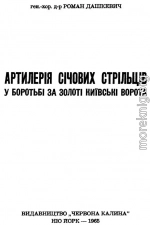 Артилерія Січових Стрільців у боротьбі за Золоті Київські Ворота