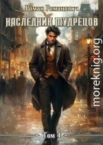 Наследник Мудрецов. Том 4
