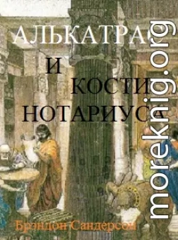 Алькатрас и Кости нотариуса