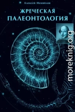 «Жреческая палеонтология» (Часть 1–2)