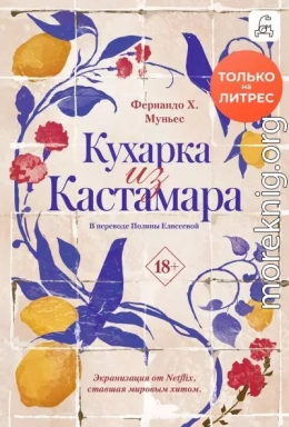 Кухарка из Кастамара