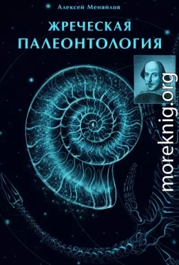 «Жреческая палеонтология» (Часть 1–2)