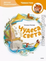Чудеса света. Детская энциклопедия