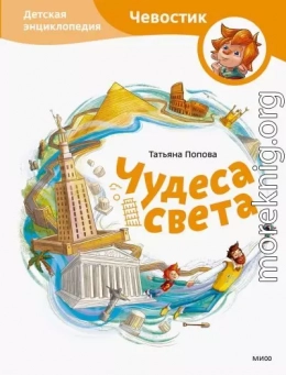 Чудеса света. Детская энциклопедия