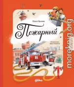 Пожарный