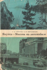 Якутск-Москва на автомобиле