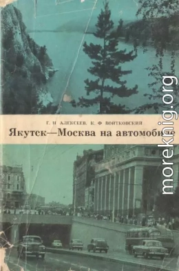 Якутск-Москва на автомобиле